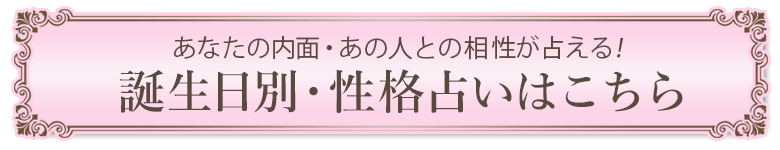 誕生日占い