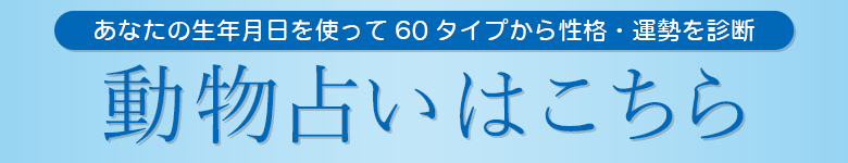 動物占い