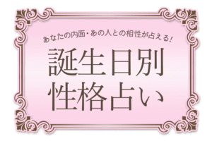 誕生日占い【8月4日生まれ】