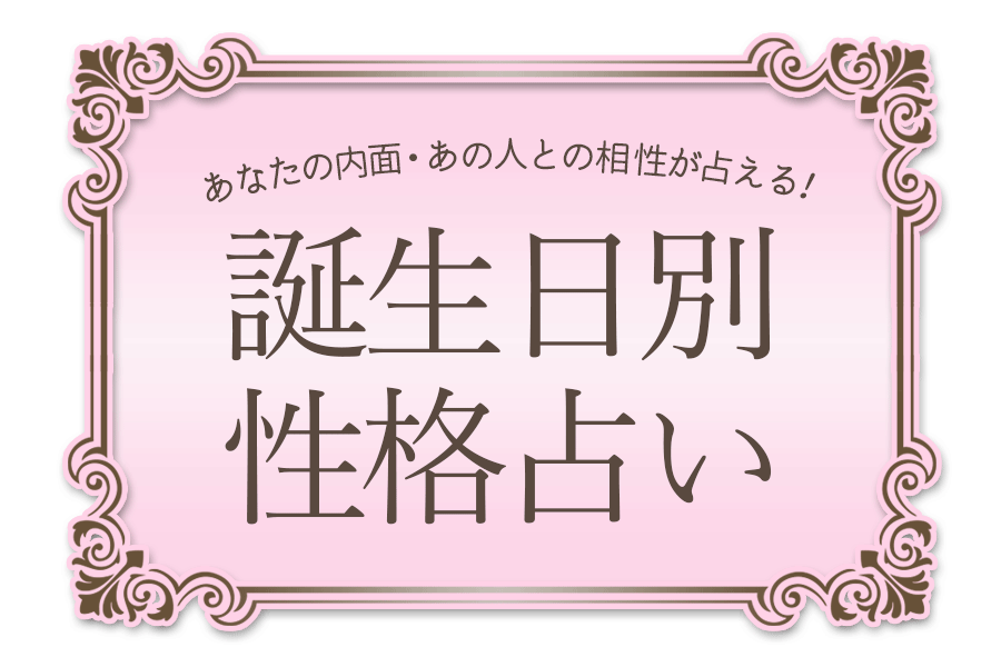 誕生日占い 3月3日生まれ