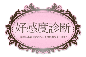 【好感度診断】彼氏に本気で愛されてる自信ありますか!?
