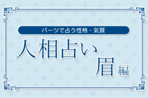 【人相占い】眉