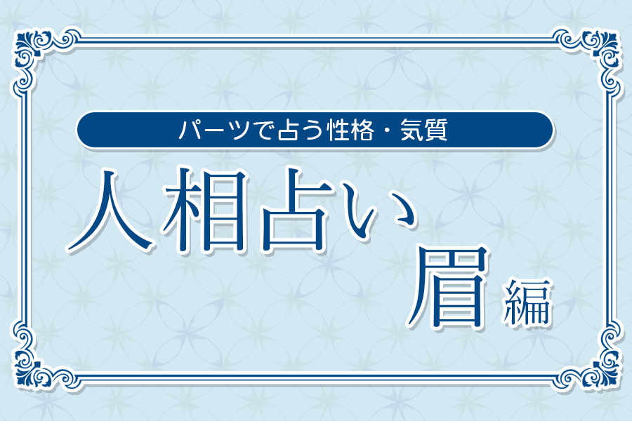 人相占いー眉