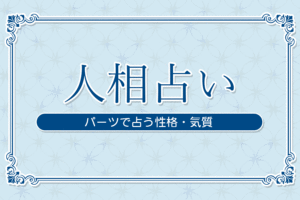 人相占い