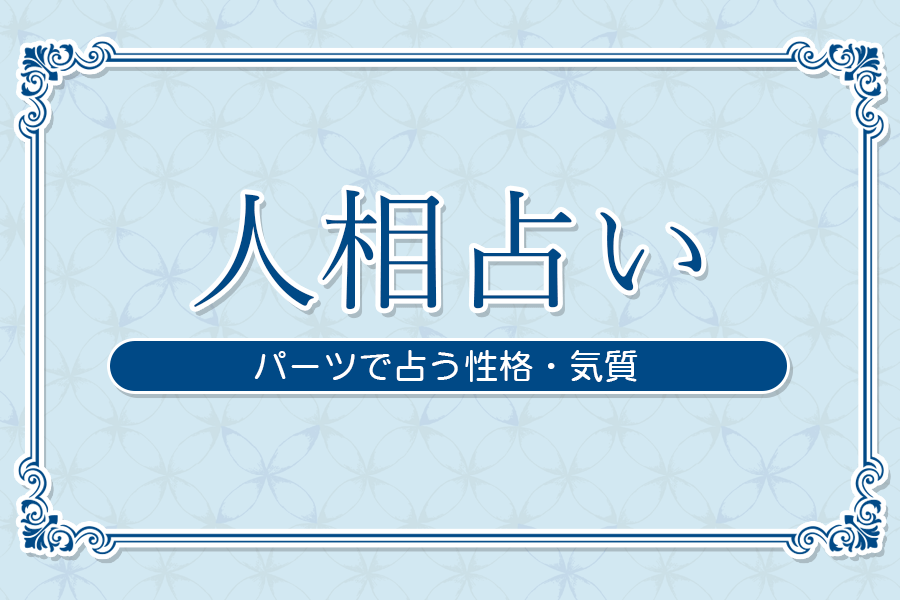 人相占い