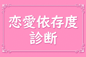 【恋愛依存度診断】もしも彼がいなくても生きていけますか?