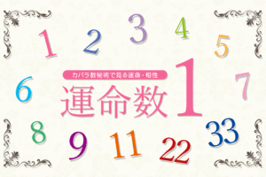カバラ数秘術の運命数「１」