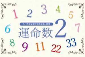 カバラ数秘術の運命数「２」