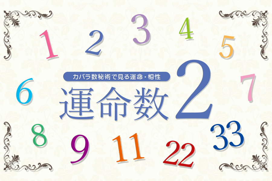 カバラ数秘術ー運命数「2」