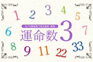 カバラ数秘術の運命数「３」