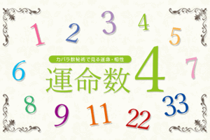 カバラ数秘術の運命数「４」