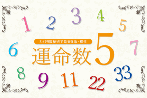 カバラ数秘術の運命数「５」