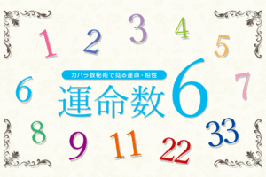 カバラ数秘術の運命数「６」