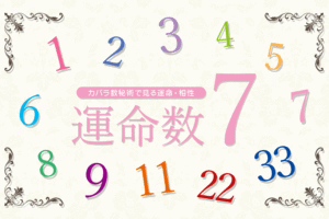 カバラ数秘術の運命数「7」