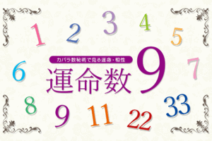 カバラ数秘術の運命数「９」