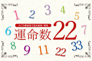 カバラ数秘術の運命数「22」