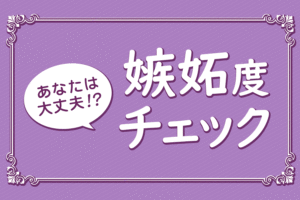 【嫉妬度チェック】嫉妬で恋をこじらせていませんか?
