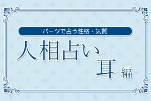 【人相占い】耳