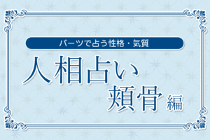 【人相占い】頬骨
