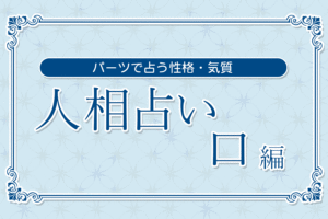 【人相占い】口