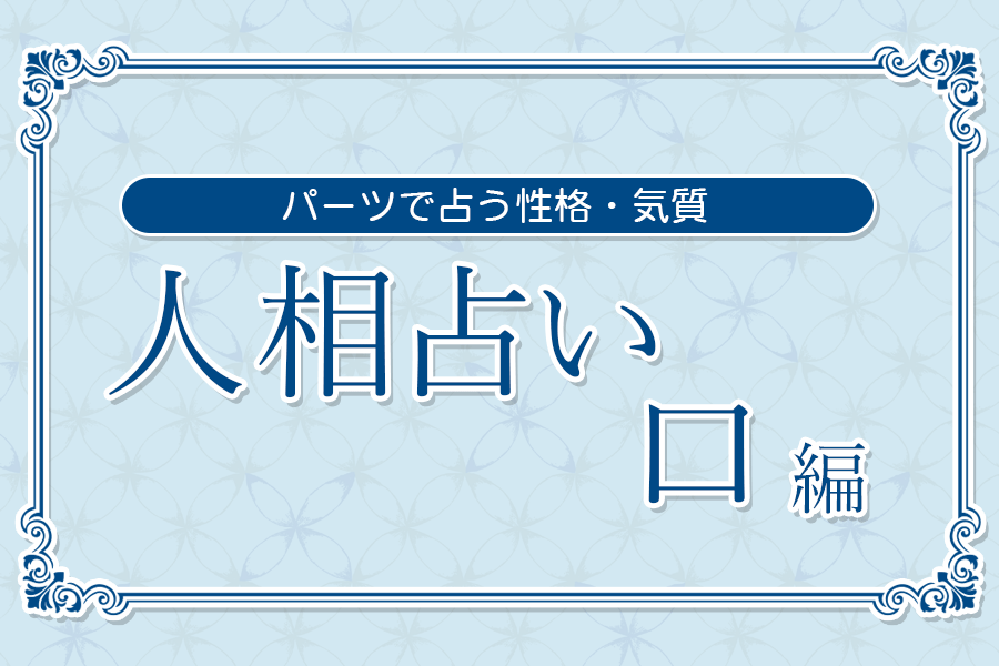 人相占いー口