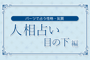 【人相占い】目の下