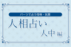 【人相占い】人中