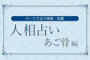 【人相占い】あご骨