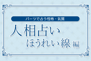 【人相占い】ほうれい線