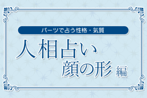 【人相占い】顔の形