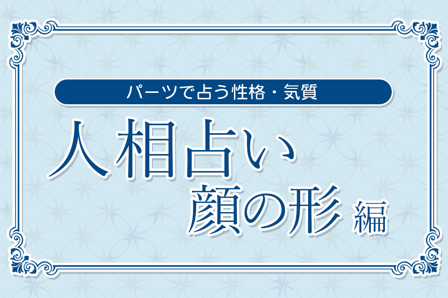 人相占いー顔の形