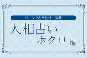 【人相占い】ホクロ