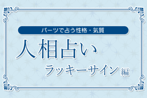 【人相占い】ラッキーサイン