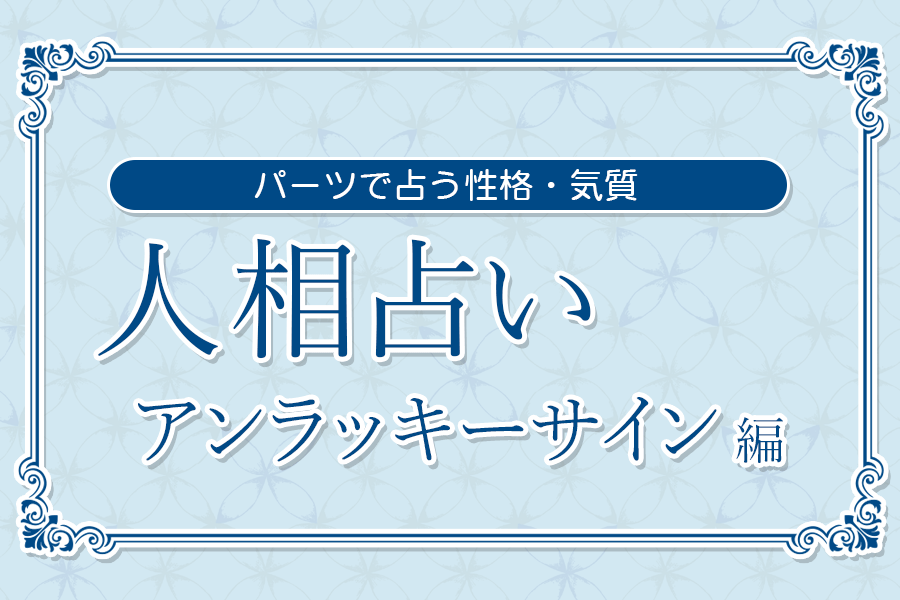 人相占いーアンラッキーサイン