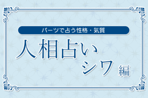【人相占い】シワ