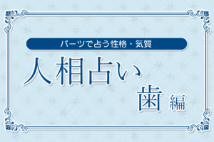 【人相占い】歯