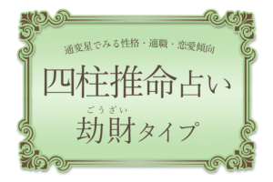 【四柱推命】通変星でみる性格・適職・恋愛傾向｜劫財タイプ