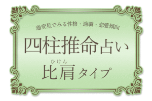 【四柱推命】通変星でみる性格・適職・恋愛傾向|比肩タイプ