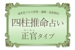 【四柱推命】通変星でみる性格・適職・恋愛傾向|正官タイプ