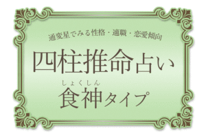 【四柱推命】通変星でみる性格・適職・恋愛傾向|食神タイプ