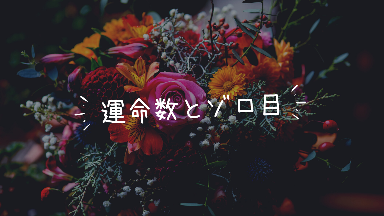 カバラ数秘術とゾロ目